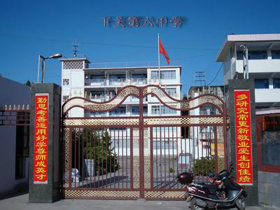 下关六中