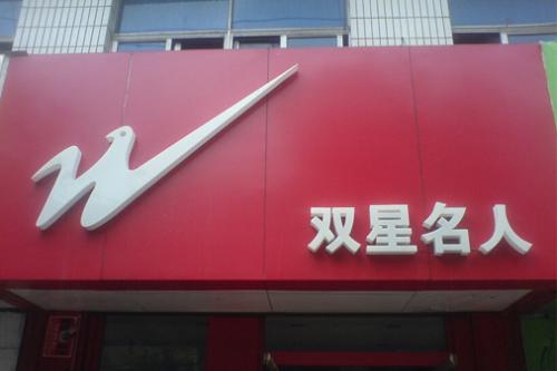 双星名人