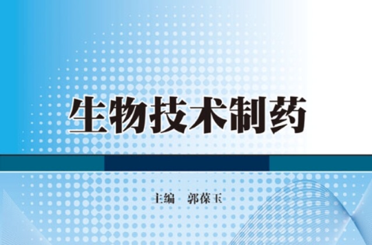 生物技术制药