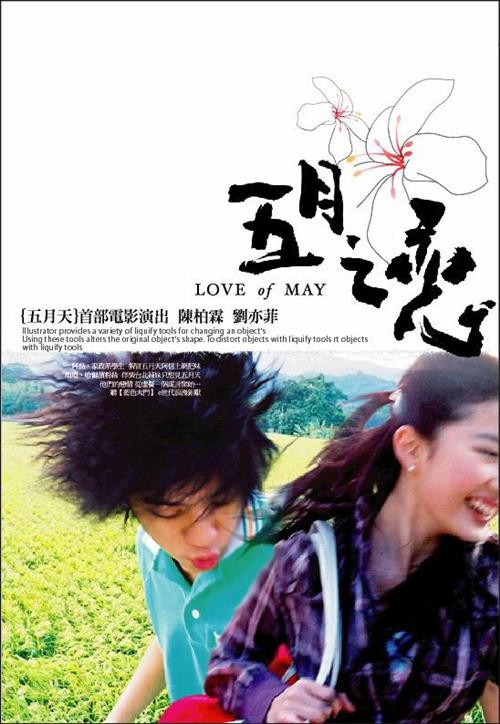  p>《五月之恋》是由吉光电影公司出品, a target="_blank" href="