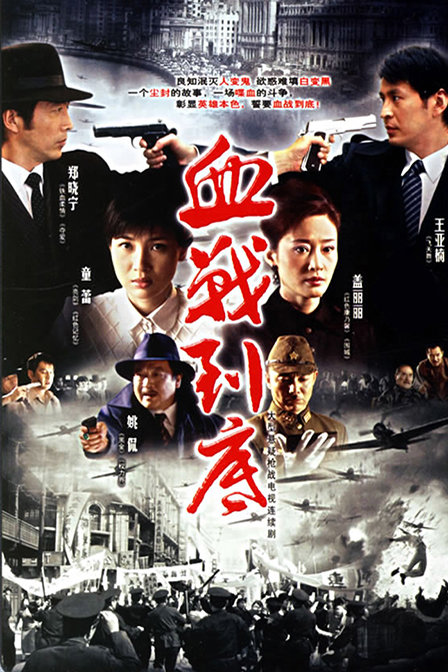 血战到底