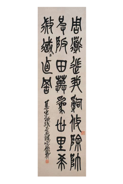 清吴昌硕篆书临石鼓文轴