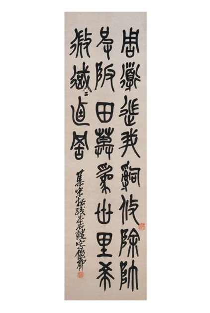 清吴昌硕篆书临石鼓文轴_百度百科