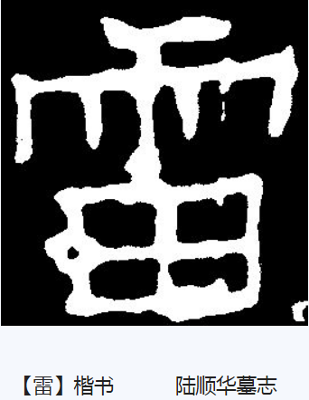  p>雷,汉语 a target="_blank" href="/item/常用字/10071115" data