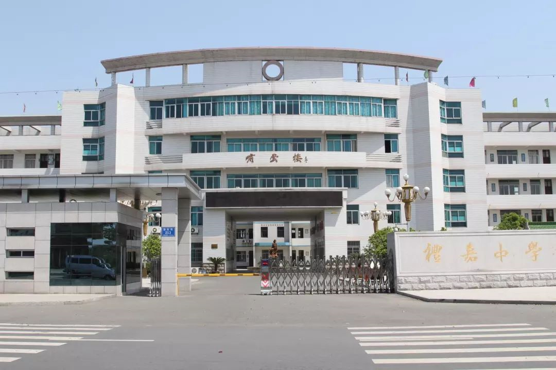 常州市武进区礼嘉高级中学