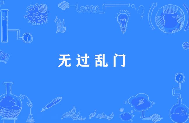  p>"无过乱门",谚语,意思是指应当躲避是非之地,特指国家应当避免发生