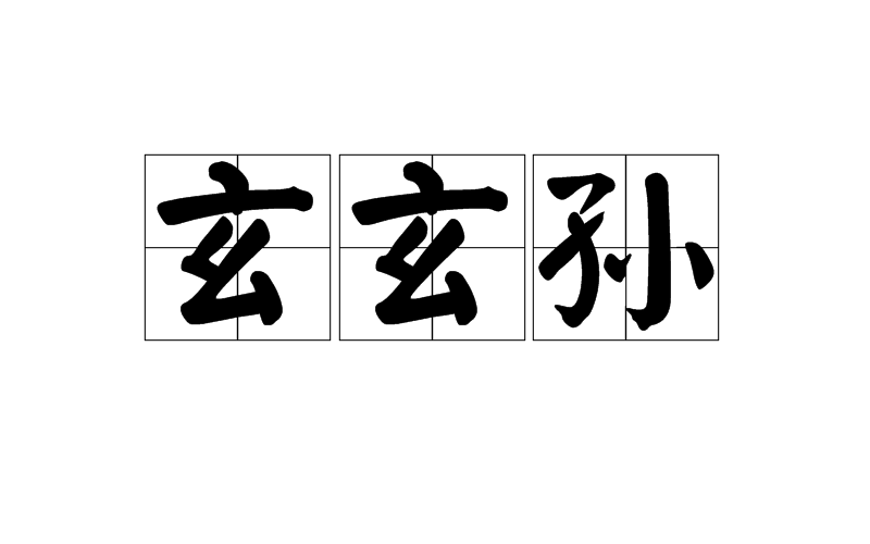 玄玄孙