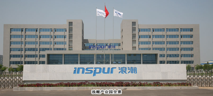 济南市浪潮集团