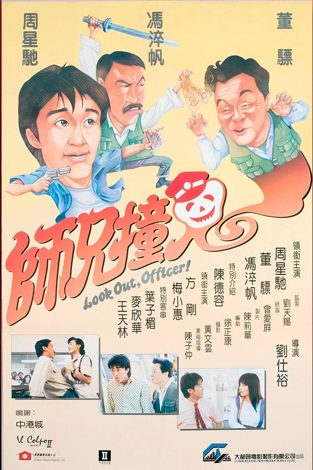 师兄撞鬼shixiongzhuanggui(1990)