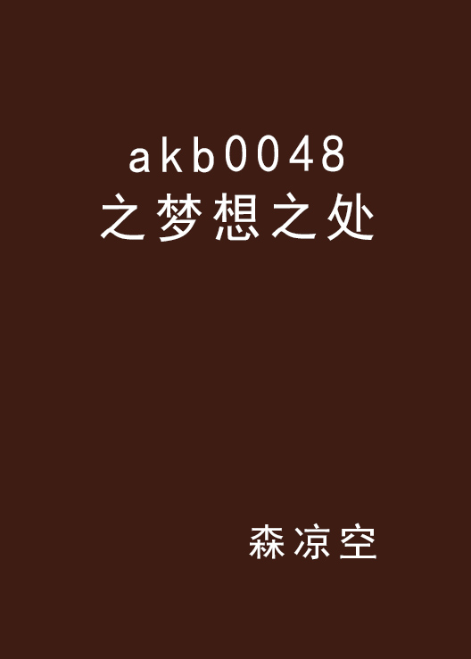 akb0048之梦想之处