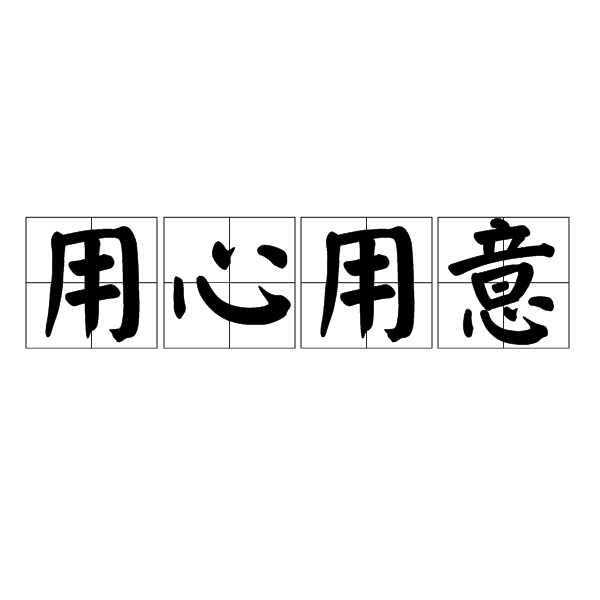  p>用心用意, a target="_blank" href="/item