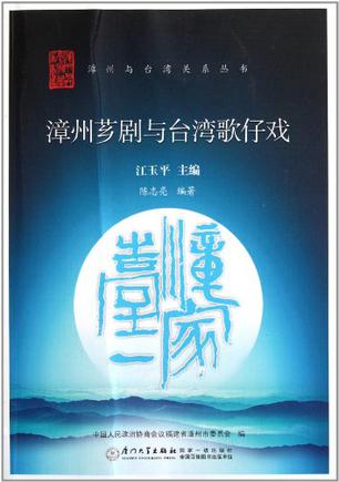 漳州芗剧与台湾歌仔戏