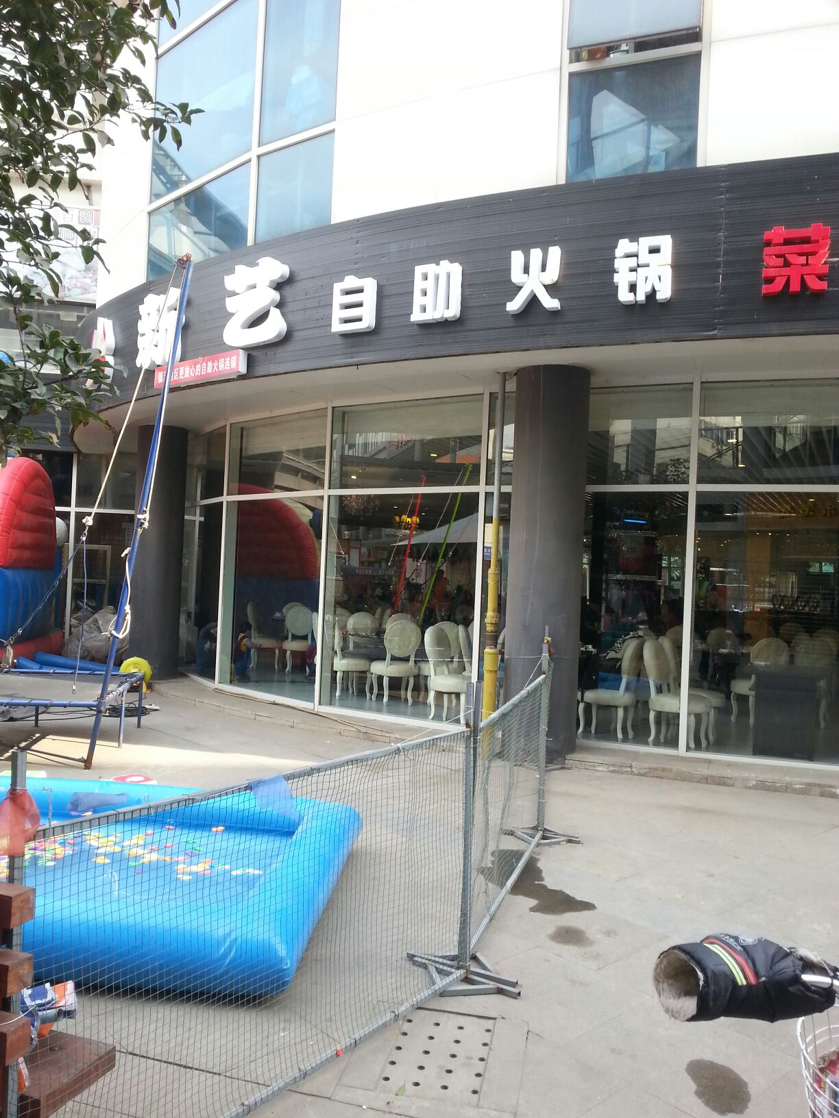 新艺自助火锅(第一楼街店)