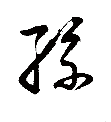 孙（汉语汉字）_百度百科