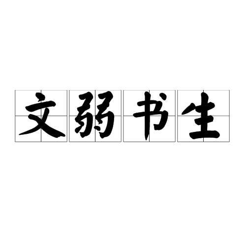 文弱书生（汉语成语）_百度百科
