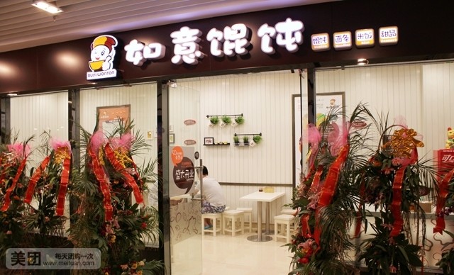 如意馄饨(清溪路店)
