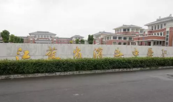 江苏省滨海中学