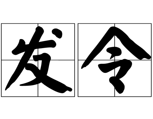 发令_百度百科