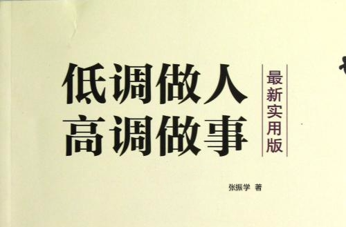 做人低调做事高调