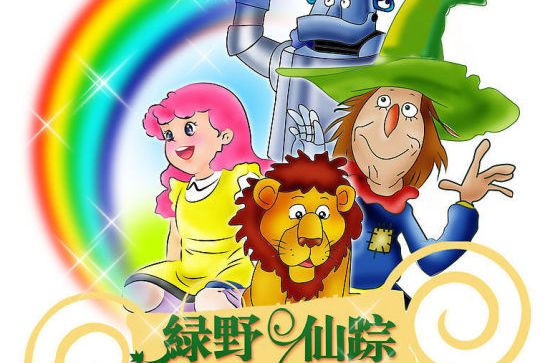 绿野仙踪wizardofoz(1939)