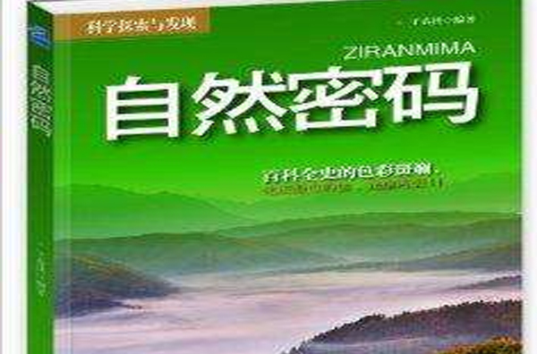 科学探索与发现:自然密码