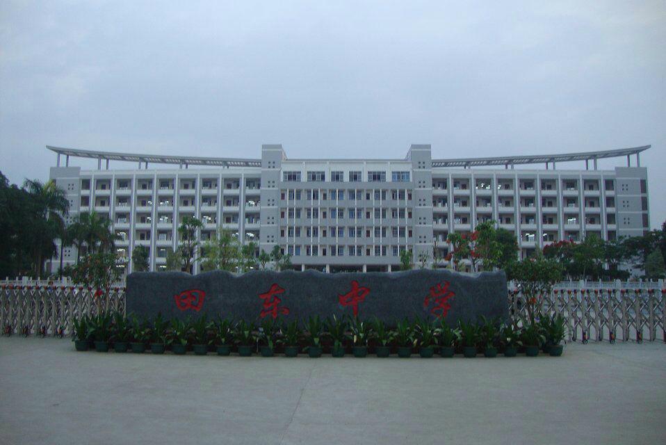  p>田东高级中学是广西壮族自治区示范性普通高中立项建设学校,是田东