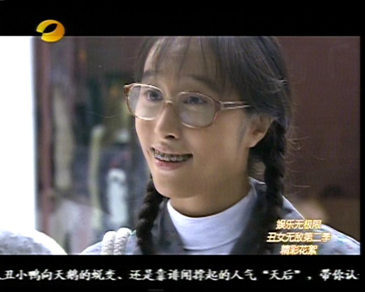 丑女无敌