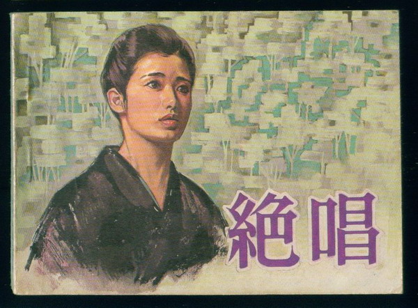 绝唱zessho(1975)