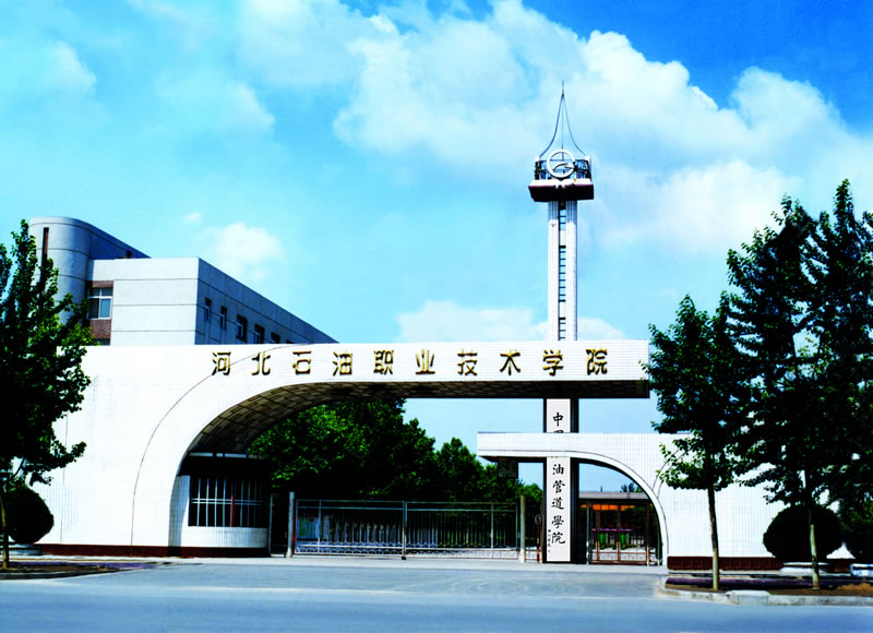 10555522">中国石油管道学院 /a>(河北石油职业技术学院)创办于1978年