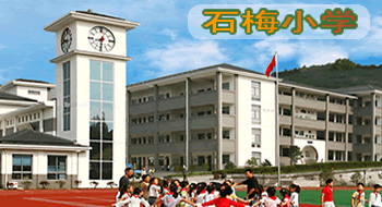  p>石梅小学坐落于江苏省常熟市虞山东南麓,梁昭明太子读书台旁.