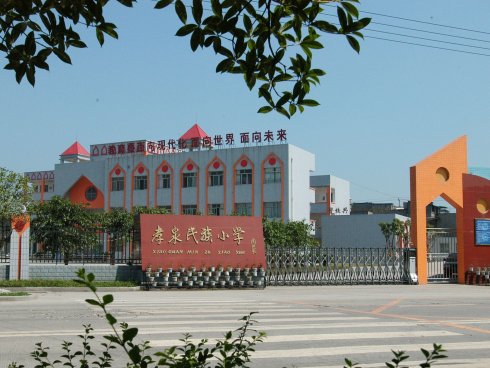 德阳市孝泉民族小学