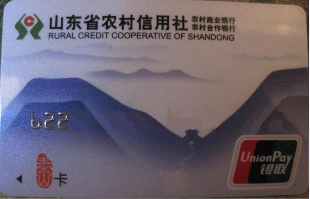 "2051184">山东省农村信用社 /a>面向社会新近推出的新一代银行卡品牌