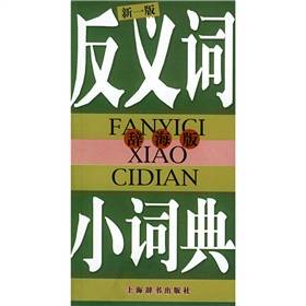 反义词小词典_百度百科
