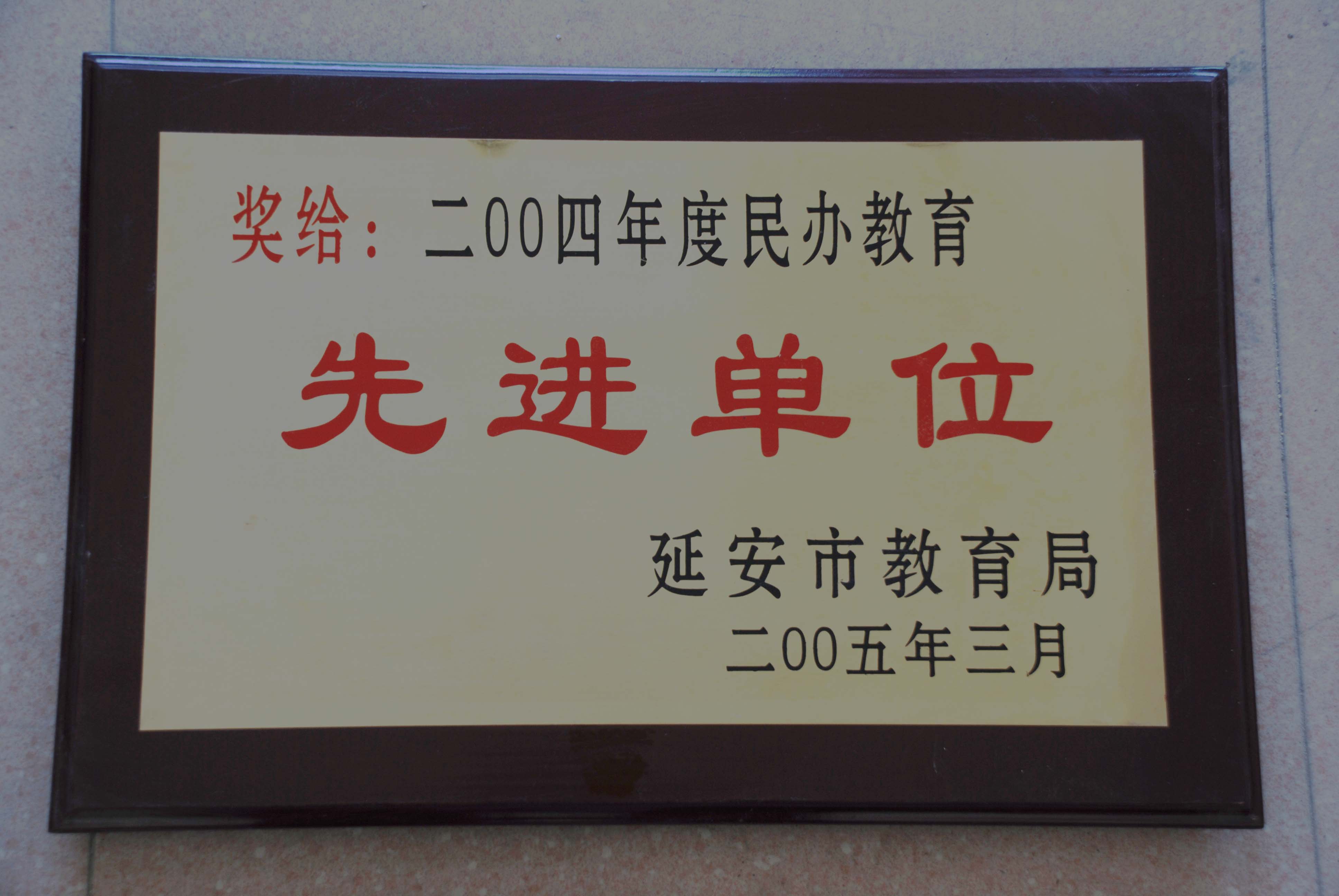 陕西省延安市实验中学