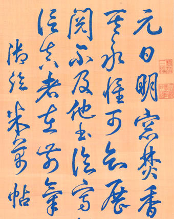 缂丝御临米芾元日帖轴