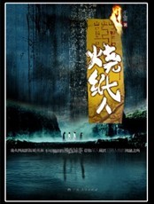 烧纸人》,《周瞳探案系列4;剥皮者》,《周瞳探案系列5;完美现场》