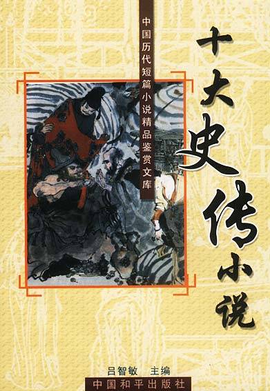 史传文学（中国历史文学之一）_百度百科