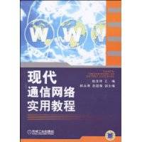 现代通信网络实用教程_百度百科