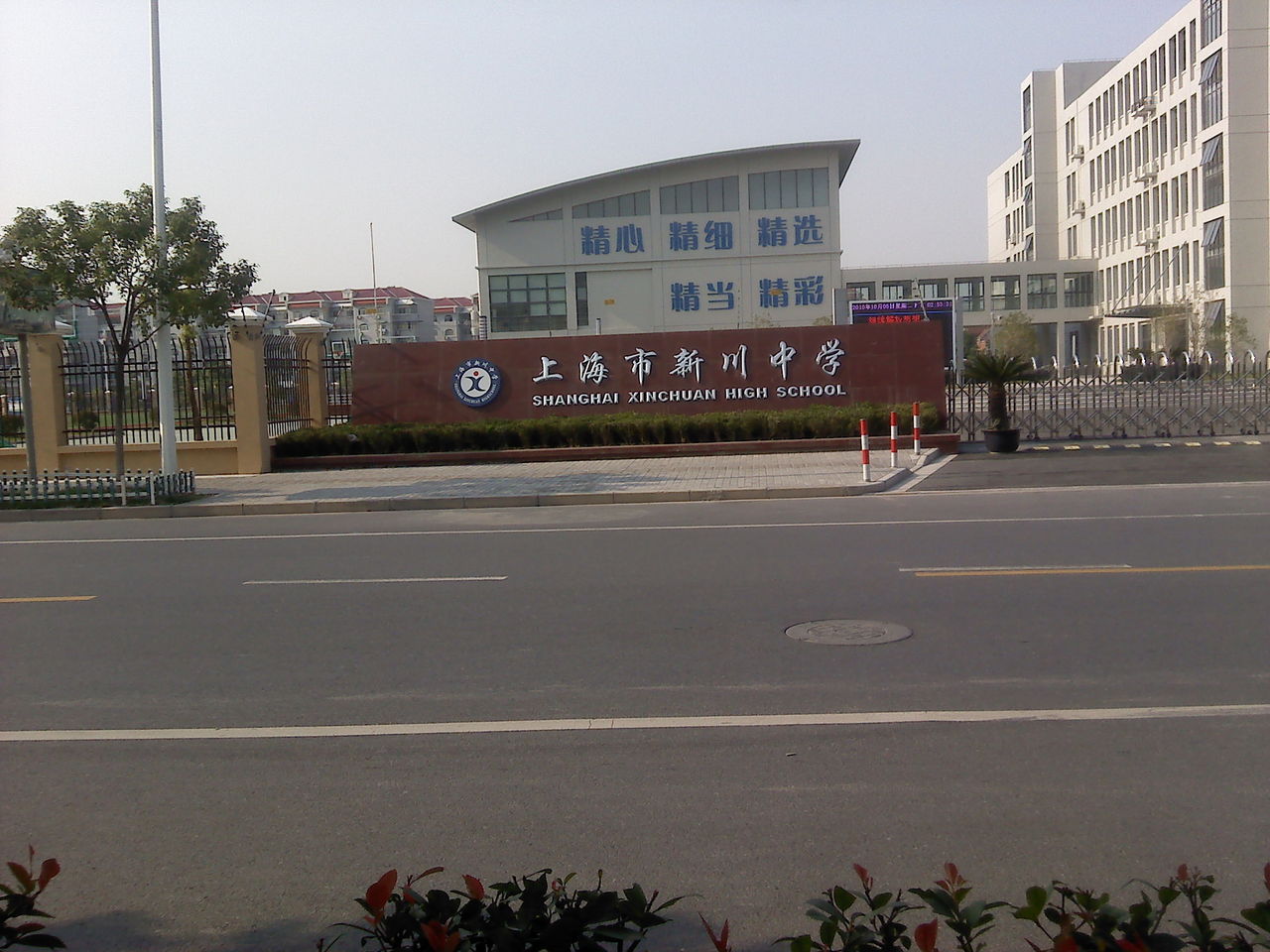 新川中学