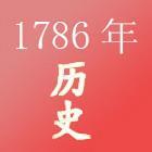 1786年_百度百科