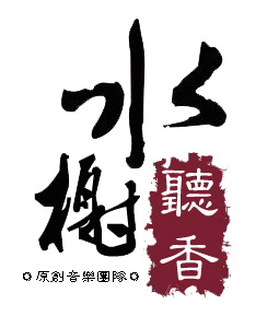 水榭听香原创音乐社团