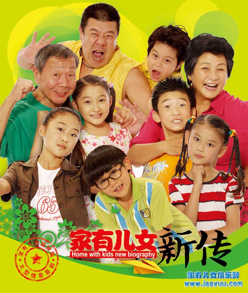 家有儿女新传