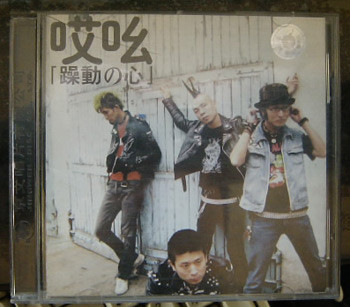 无聊军队已经没落了之类的话,那么这支叫哎呦的乐队一定已经使这些