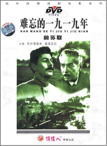 《难忘的1919年》( a target="_blank" href="/item/东北电影制片厂