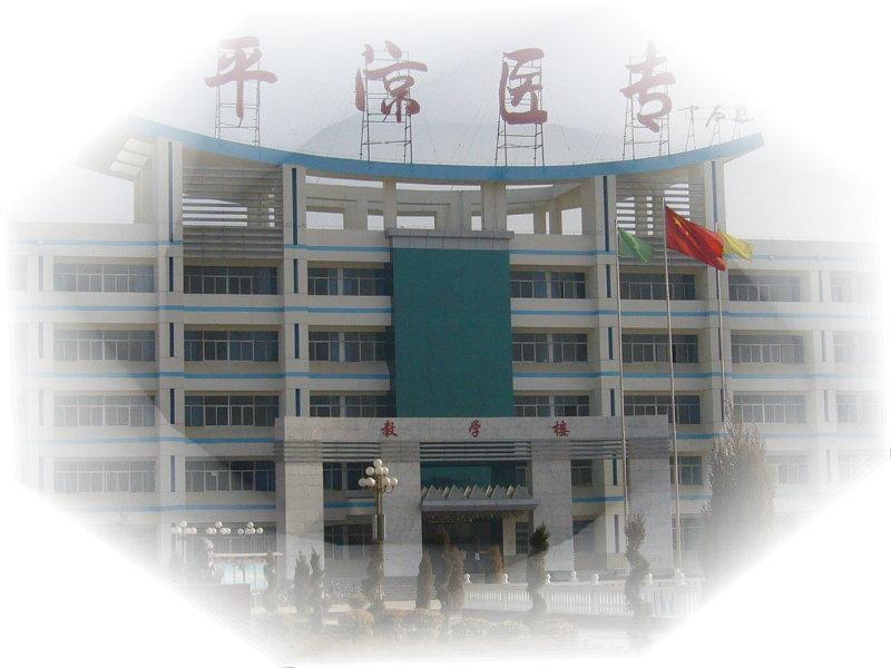 平凉高等专科学校