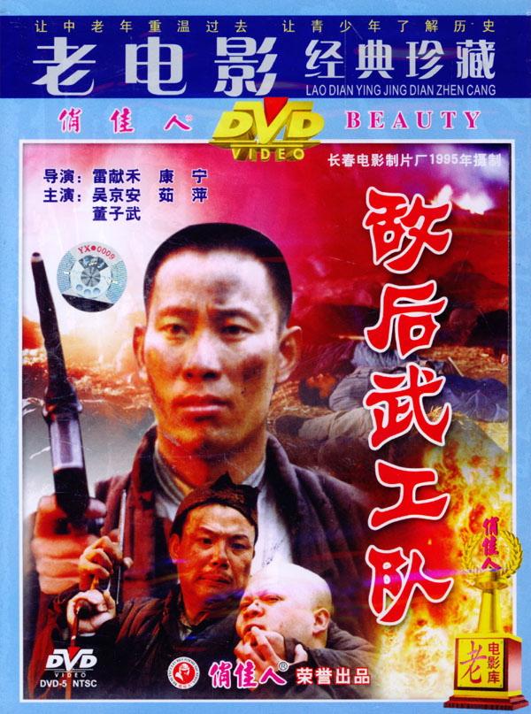 敌后武工队
