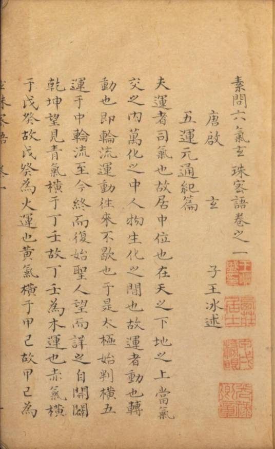 素问六气玄珠密语（论述五运六气之专书）_百度百科
