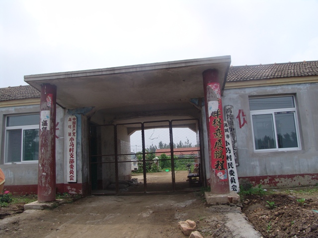 小马村