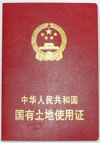 土地证