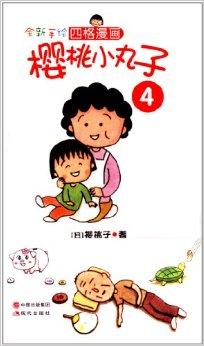 全新手绘四格漫画:樱桃小丸子4